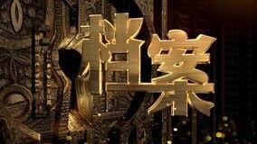 怪兽档案 第二季