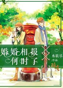 大恩以婚相报,一段婚恋传奇的感人篇章