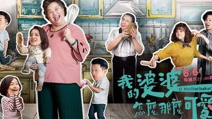 我的婆婆怎么那么可爱2,温馨瞬间，笑点满满