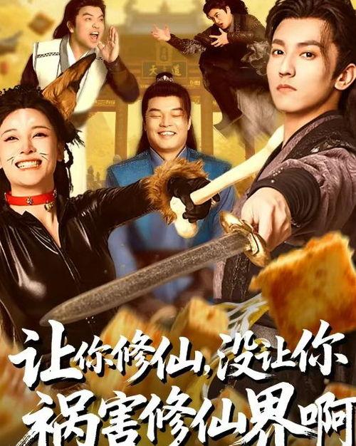 让你修仙，没让你祸害修仙界啊,非祸害，是守护