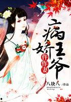 病娇王爷仵作妻,生死相依的惊悚爱恋