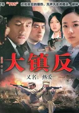 大镇反,荡涤社会风气的正义风暴