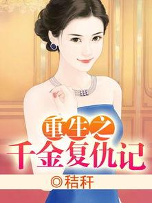 错嫁千金复仇记,爱恨交织的复仇传奇