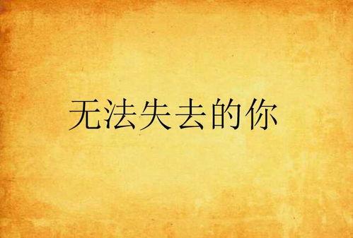 不能失去你,携手共度，永不分离